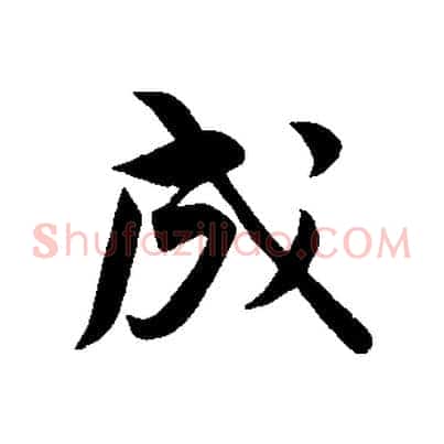 成