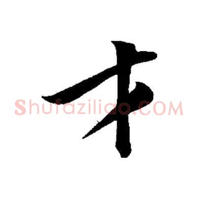 才