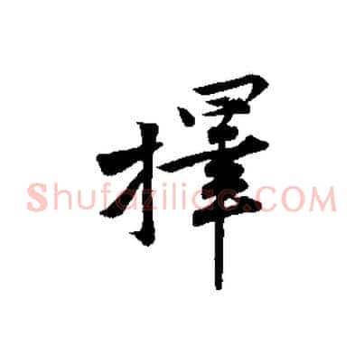 擇