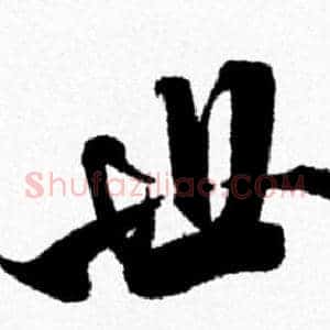 世