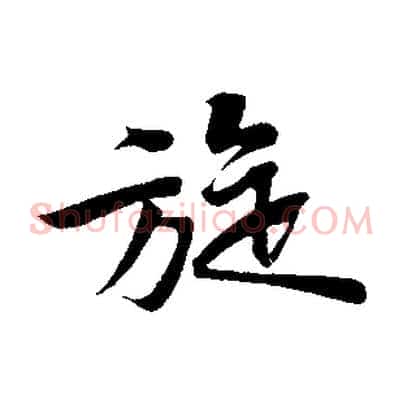 旋