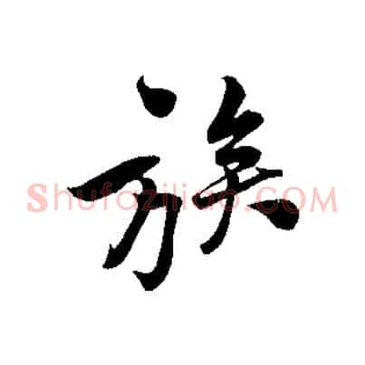 族