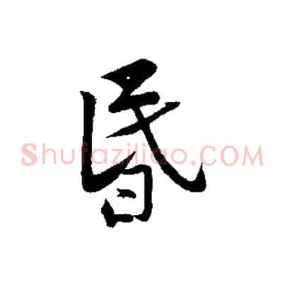 昏