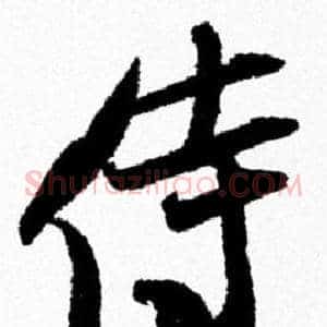 侍