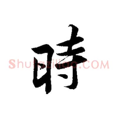 時