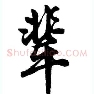 辈