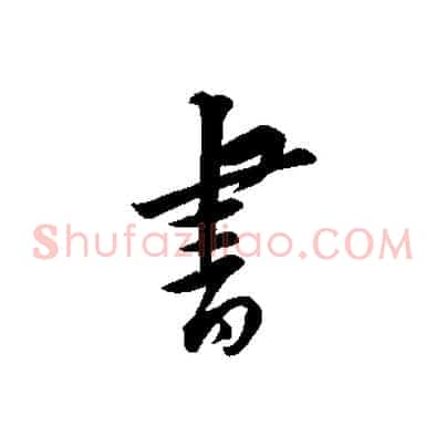 書