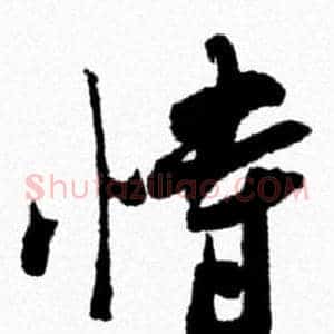 恃