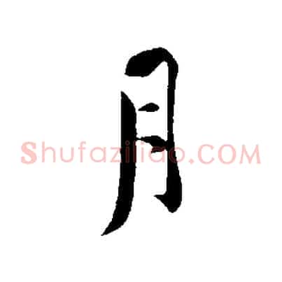 月