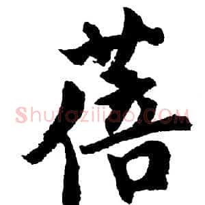 蓓
