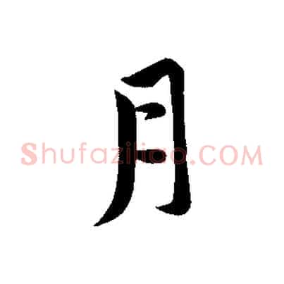 月