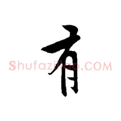 有