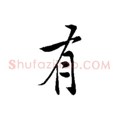 有