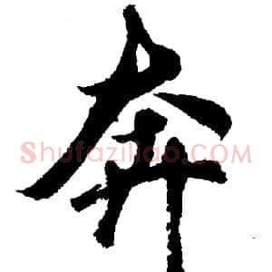 奔