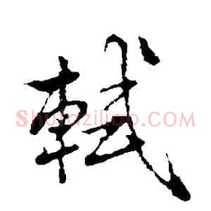 軾