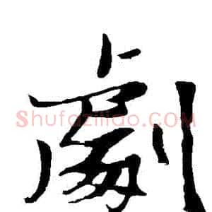 劇