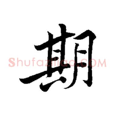 期