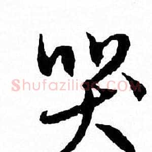 哭