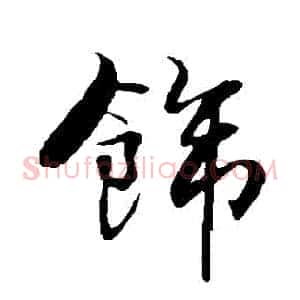 飾