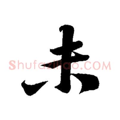 未