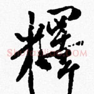 釋