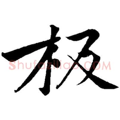 板
