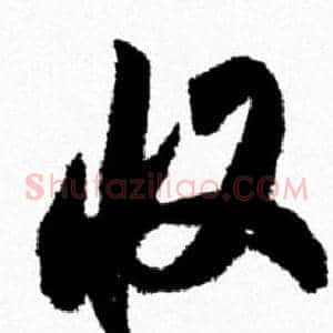 收