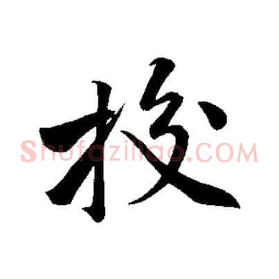 校