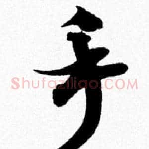 手