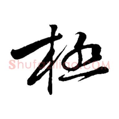 極