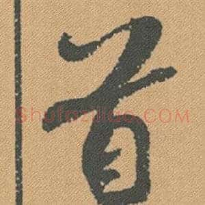 首