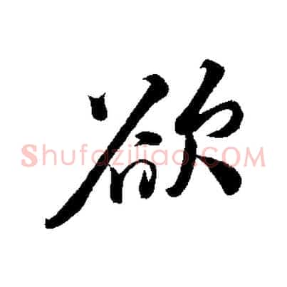 欲