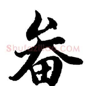 畚