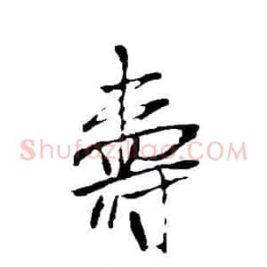 寿