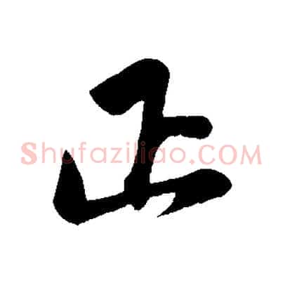 正
