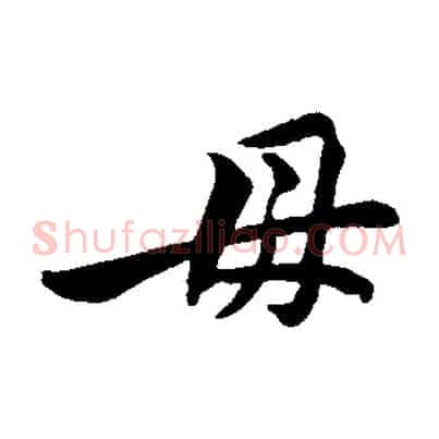 毋