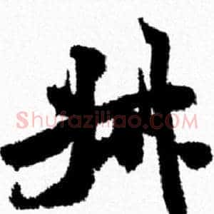 叔
