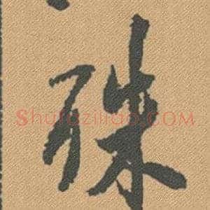 殊