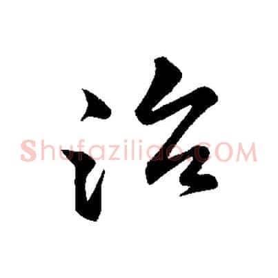 治
