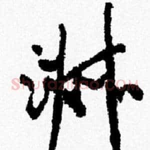 淑