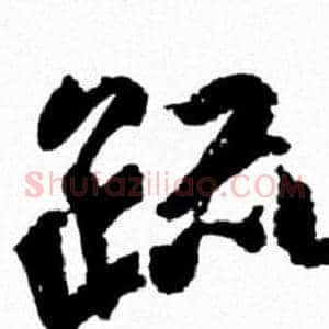 疏