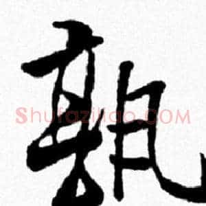孰