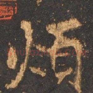 煩