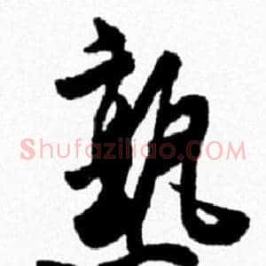 熟
