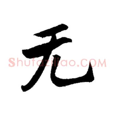 無