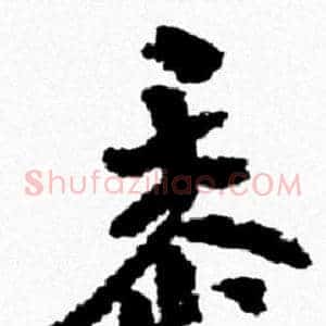 黍