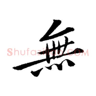 無