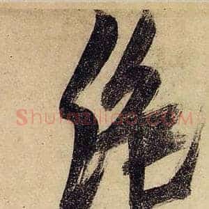 絕