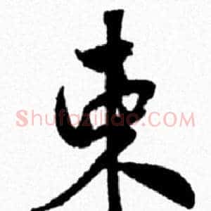 束