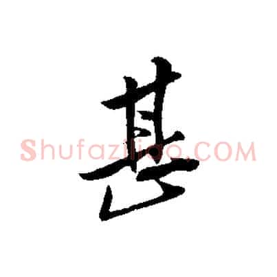 甚